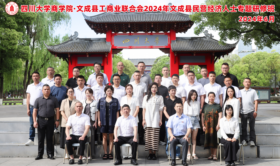 四川大学商学院—文成县工商业联合会2024年文成县民营经济人士专题研修班顺利开班