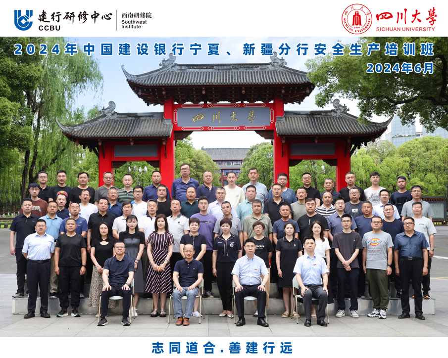 四川大学商学院-2024年中国建设银行宁夏、新疆分行安全生产培训班顺利开班