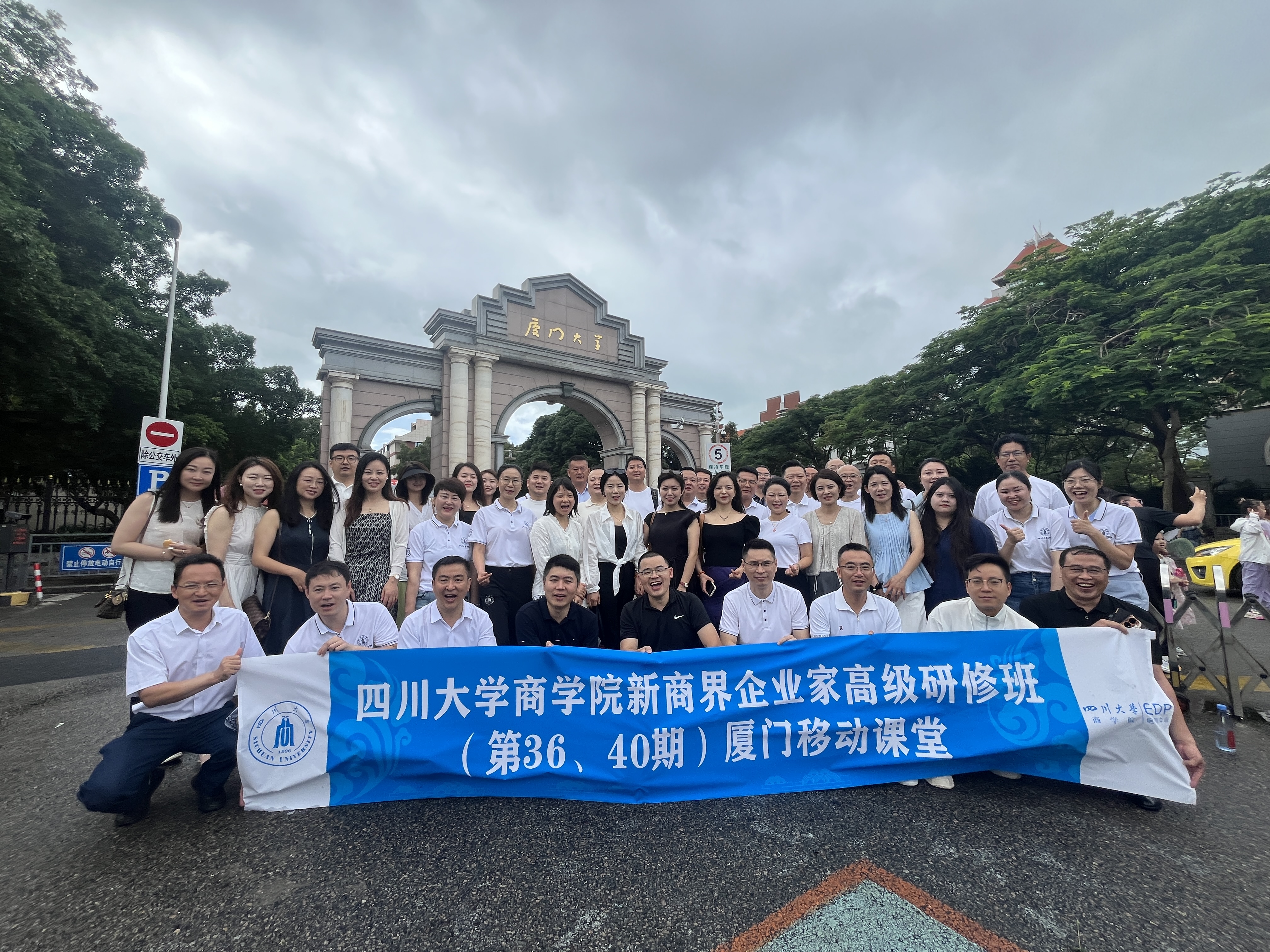 四川大学商学院新商界企业家高级研修班（第36、40期）厦门移动课堂顺利举行