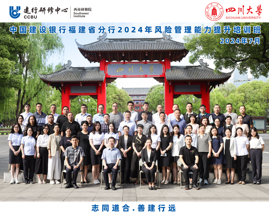 四川大学商学院-中国建设银行福建省分行2024年风险管理能力提升培训班顺利开班