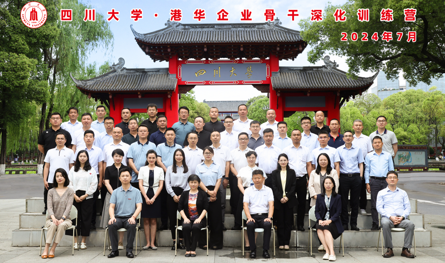 四川大学-港华企业骨干深化训练营顺利开班