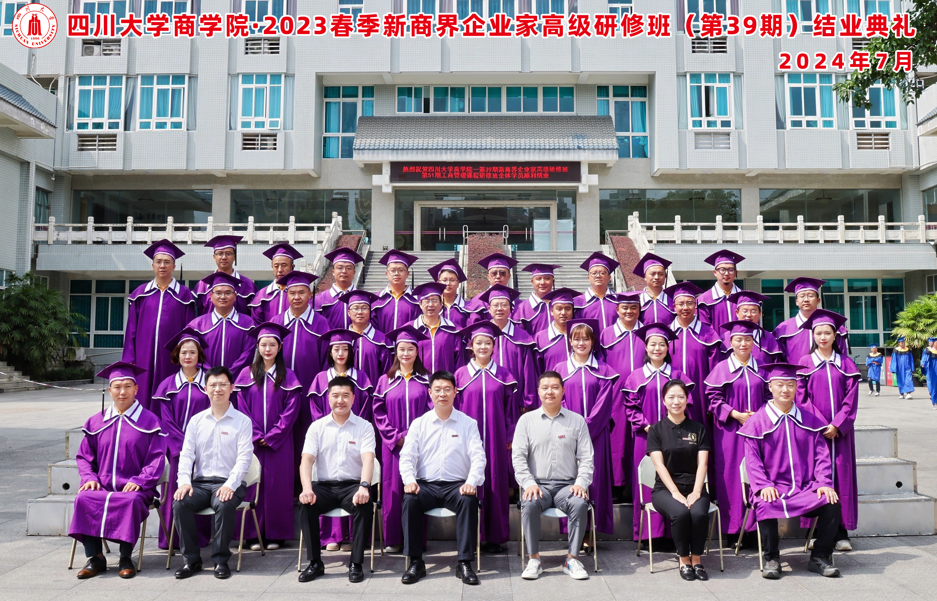 四川大学商学院EDP培训中心夏季结业典礼顺利举行