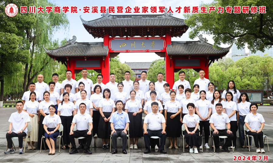 四川大学商学院-安溪县民营企业家领军人才新质生产力专题研修班顺利开班