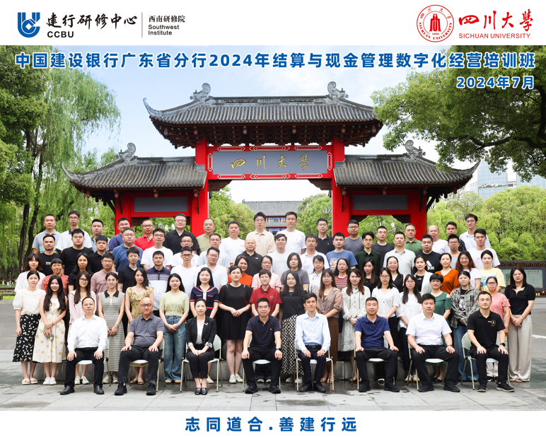 四川大学商学院-中国建设银行广东省分行2024年结算与现金管理数字化经营培训班顺利开班