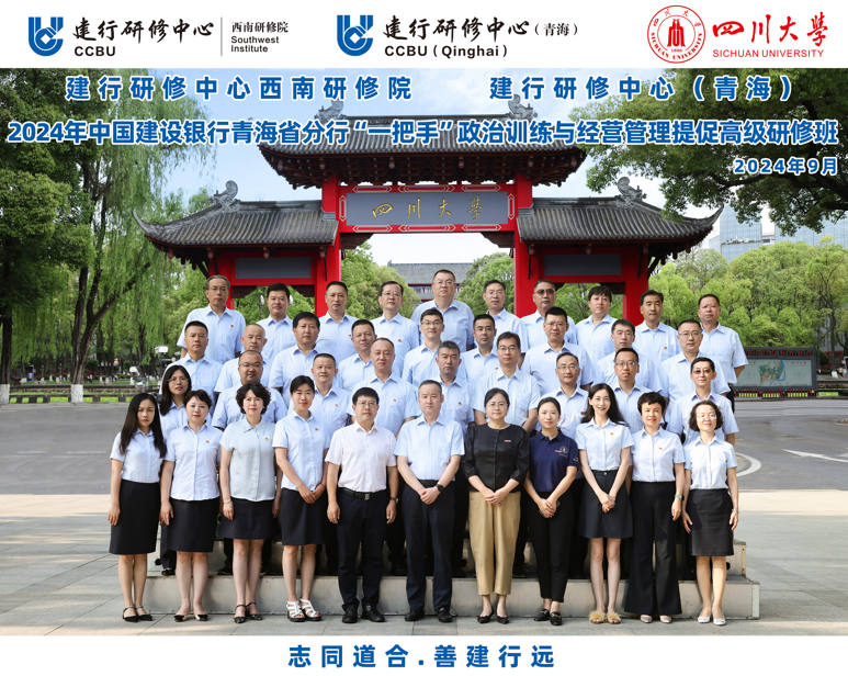 四川大学商学院-2024年中国建设银行青海省分行 “一把手”政治训练与经营管理提促高级研修班顺利开班