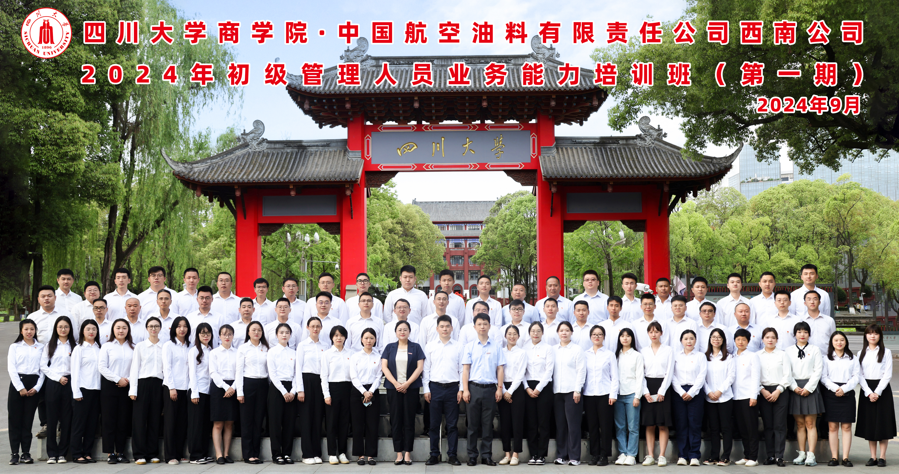 四川大学商学院-中国航空油料有限责任公司西南公司2024年初级管理人员业务能力提升培训班（第一期）顺利开班