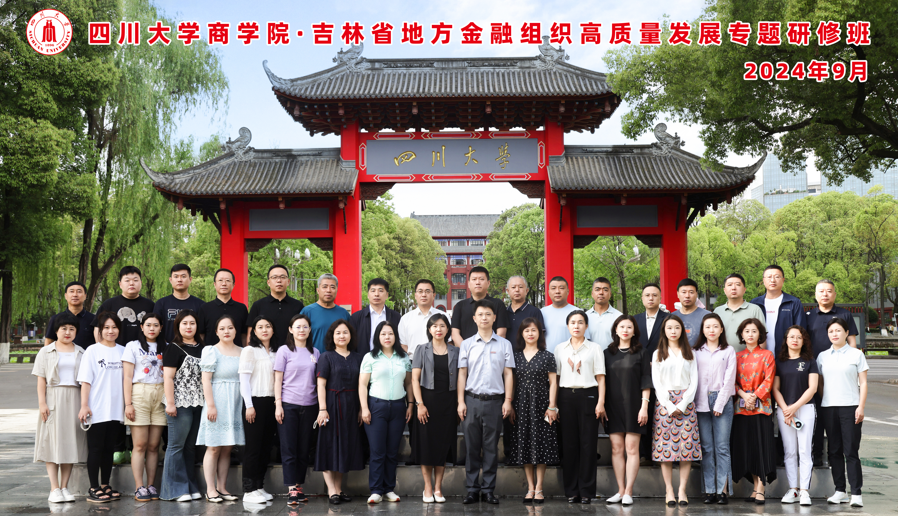 四川大学商学院-吉林省地方金融组织高质量发展专题研修班顺利开班