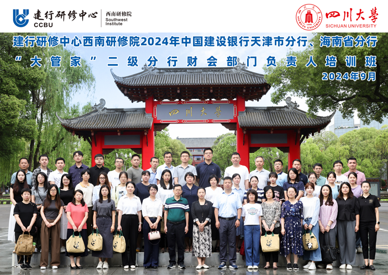 四川大学商学院-2024年中国建设银行天津市分行、海南省分行“大管家”二级分行财会部门负责人培训班顺利开班