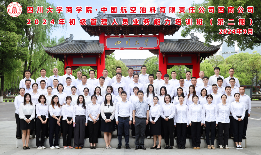 四川大学商学院-中国航空油料有限责任公司西南公司2024年初级管理人员业务能力提升培训班（第二期） 顺利开班
