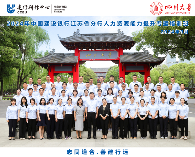 四川大学商学院-2024年中国建设银行江苏省分行 人力资源能力提升专题培训班顺利开班