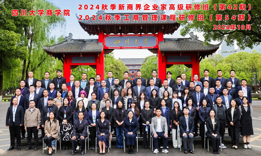 四川大学商学院EDP培训中心2024秋季开学典礼隆重举行