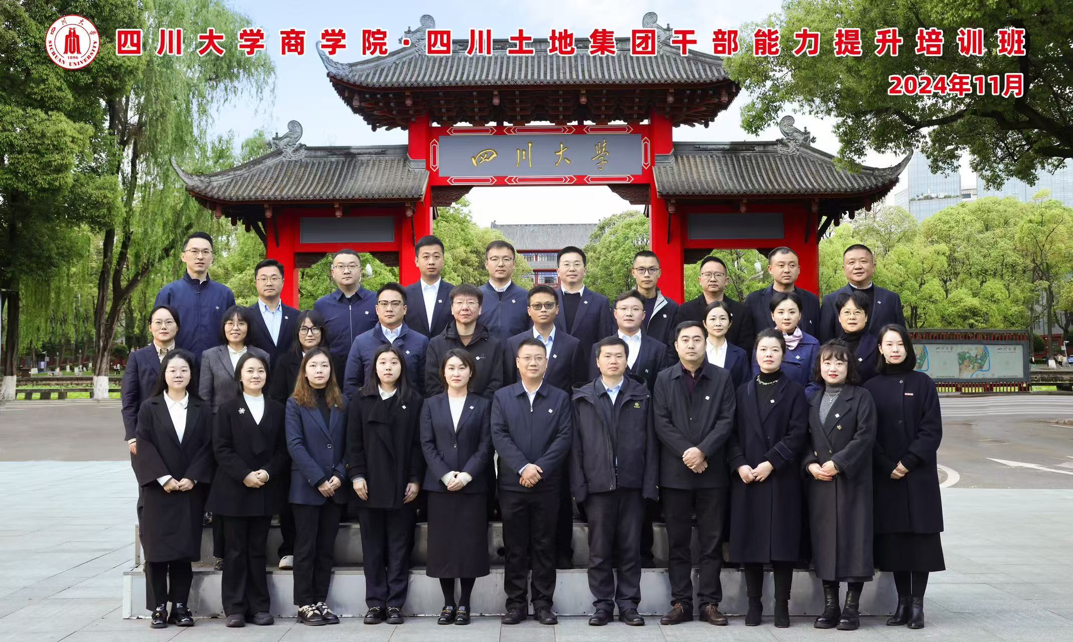 四川大学商学院四川土地集团干部能力提升培训班顺利开班