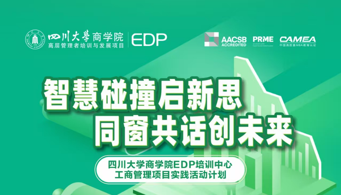 EDP工商管理项目活动报名|走进四川格力电器，解码格力全流程管理创新与组织效能提升