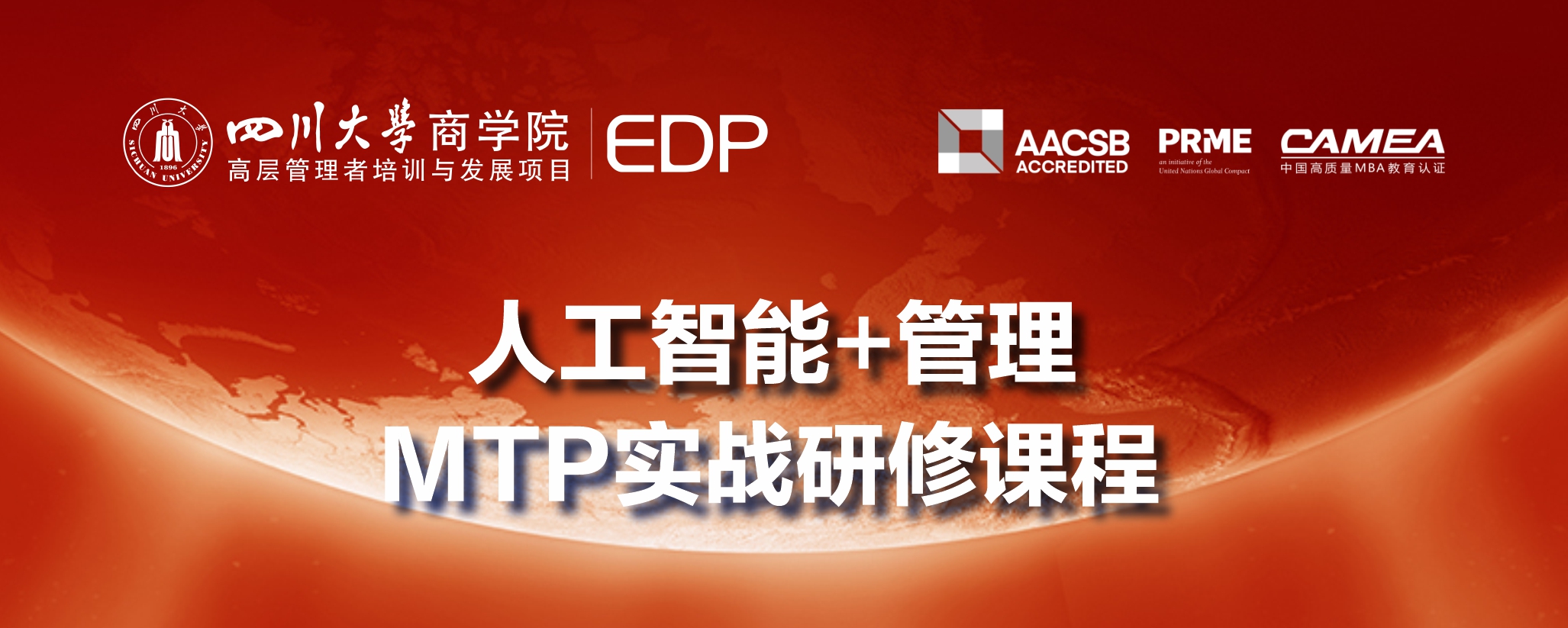 四川大学商学院“人工智能+管理”MTP实战研修课程|咨询电话:028-85412872、85470017