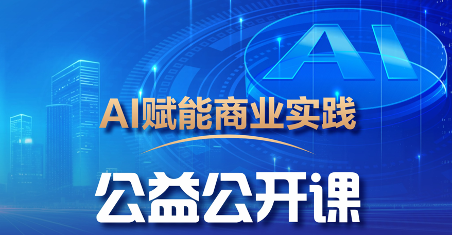 活动报名|四川大学商学院EDP培训中心AI赋能商业实践公益公开课