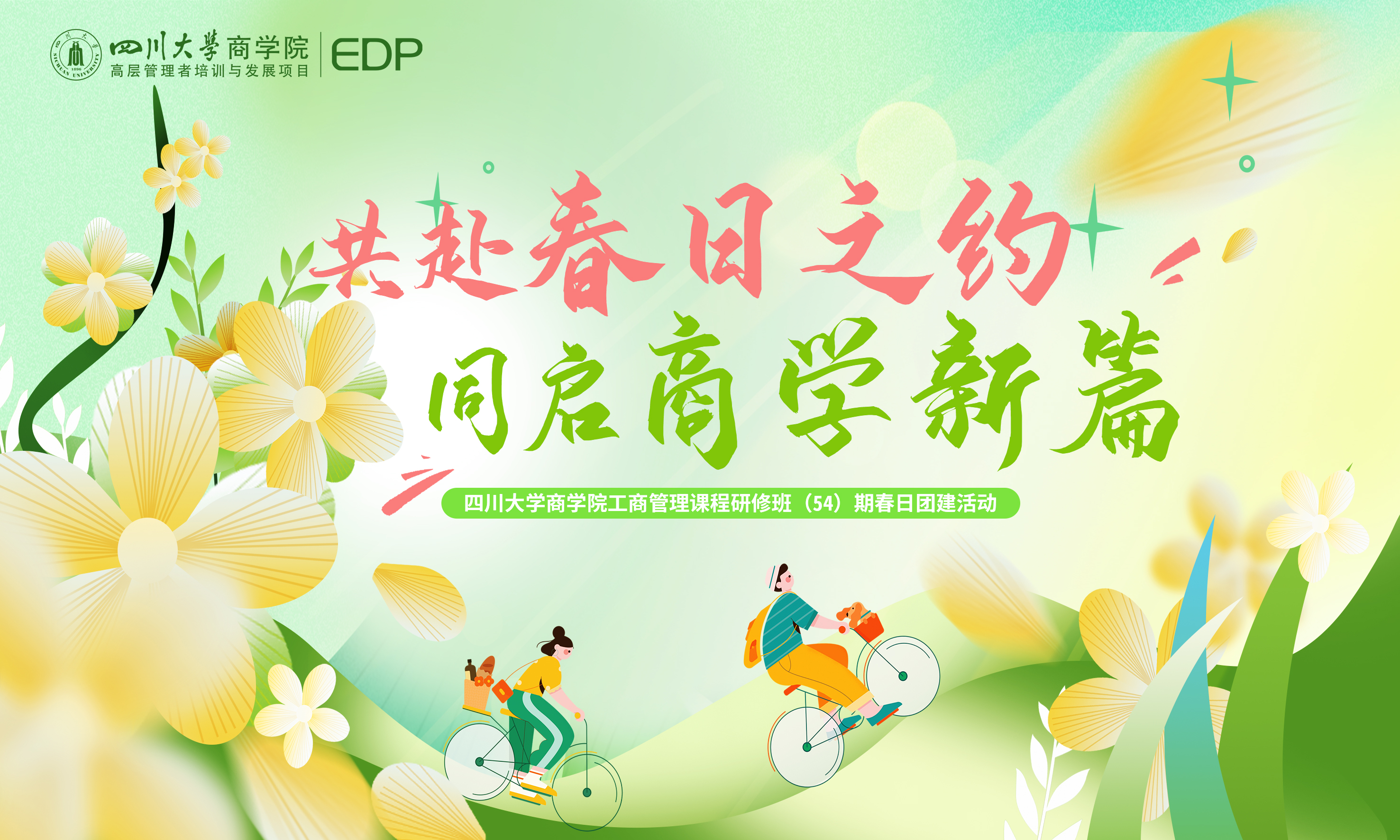 共赴春日之约 同启商学新篇｜工商管理课程研修班（第54期）主题团建活动圆满举行