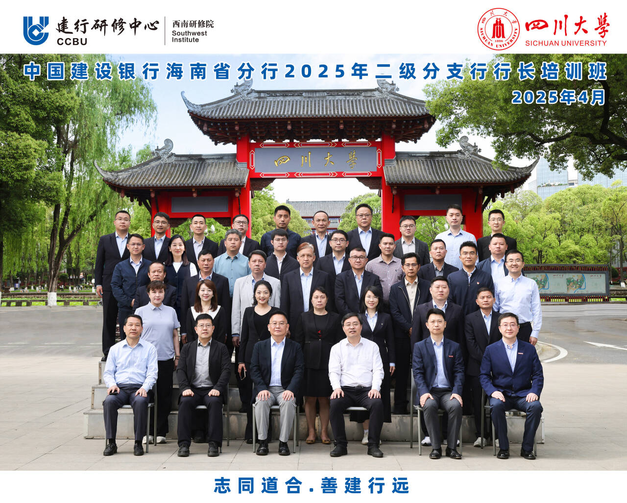 四川大学商学院-中国建设银行海南省分行2025年二级分支行行长培训班顺利开班