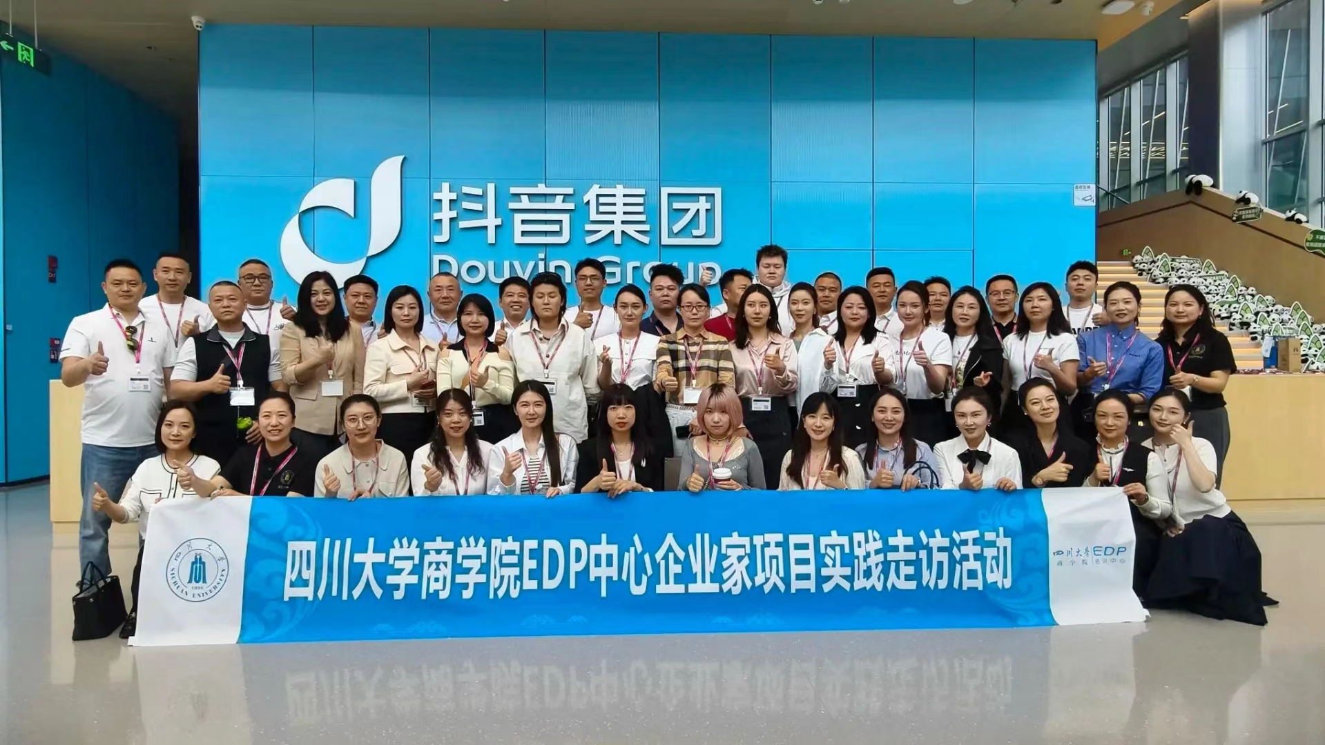 四川大学商学院EDP企业家学员参访字节跳动解码AI时代品牌增长新逻辑