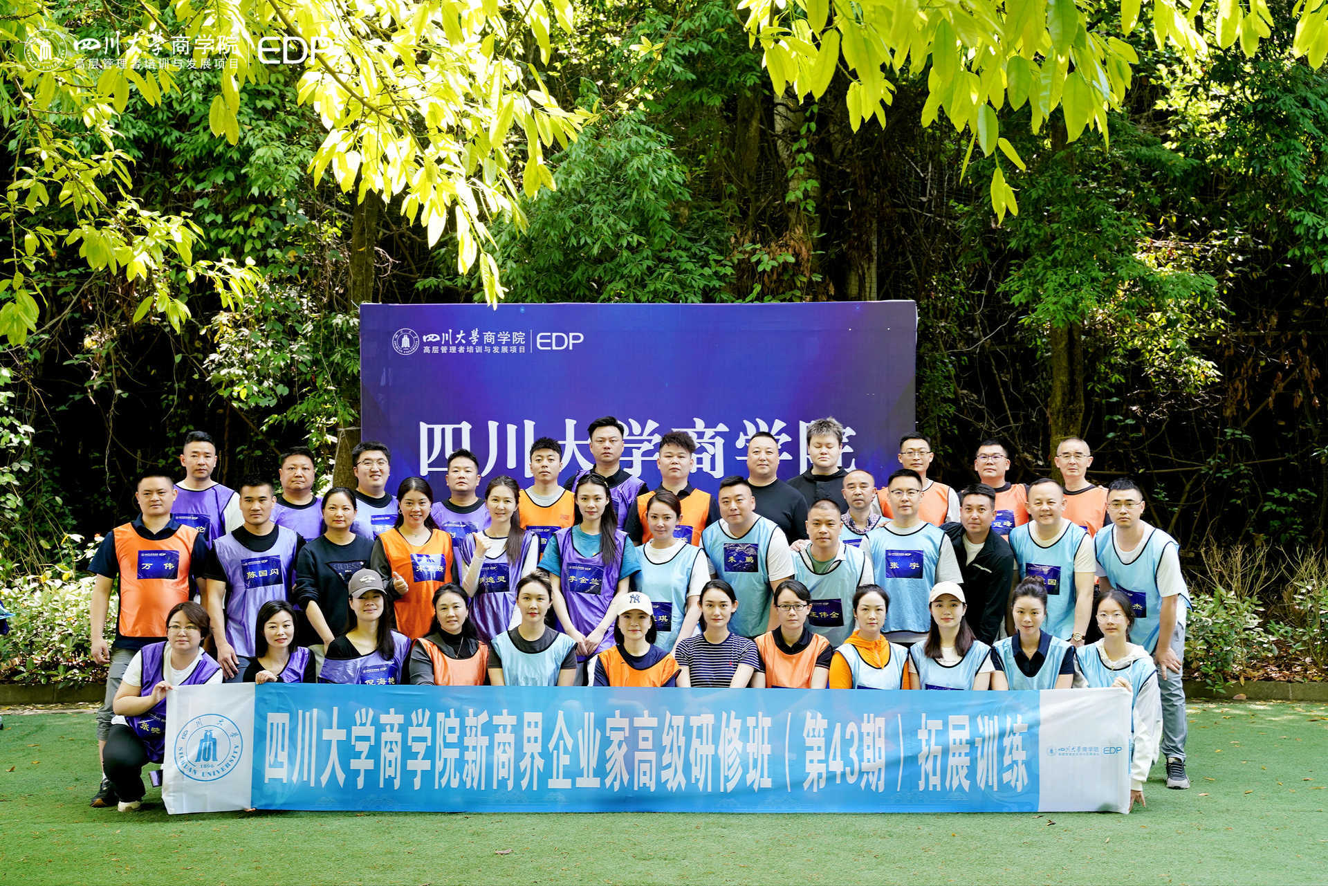 凝心聚力启新程—四川大学商学院新商界企业家高级研修班（第43期）拓展训练顺利进行