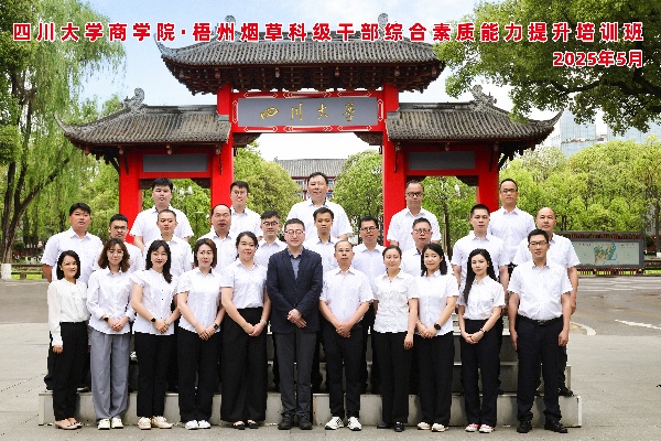 四川大学商学院-梧州烟草科级干部综合素质能力提升培训班顺利开班