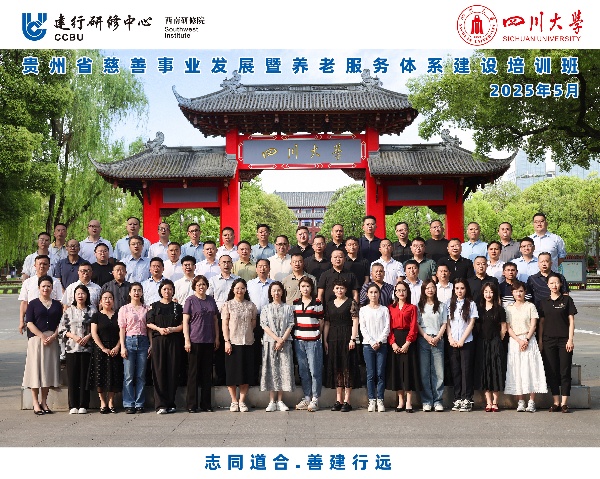 四川大学商学院-贵州省慈善事业发展暨养老服务体系建设培训班顺利开班
