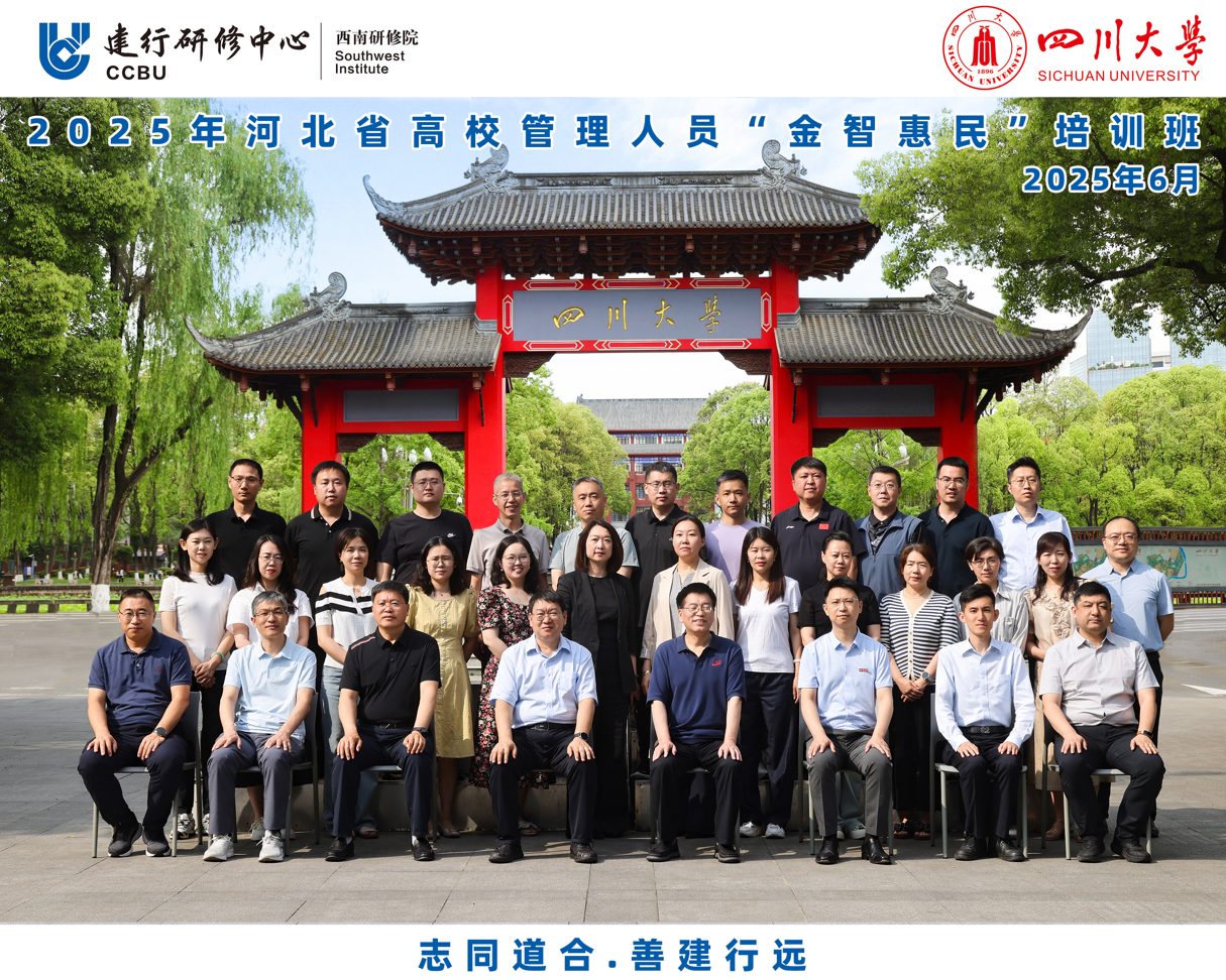 四川大学商学院 2025年河北省高校管理人员“金智惠民”培训班 顺利开班