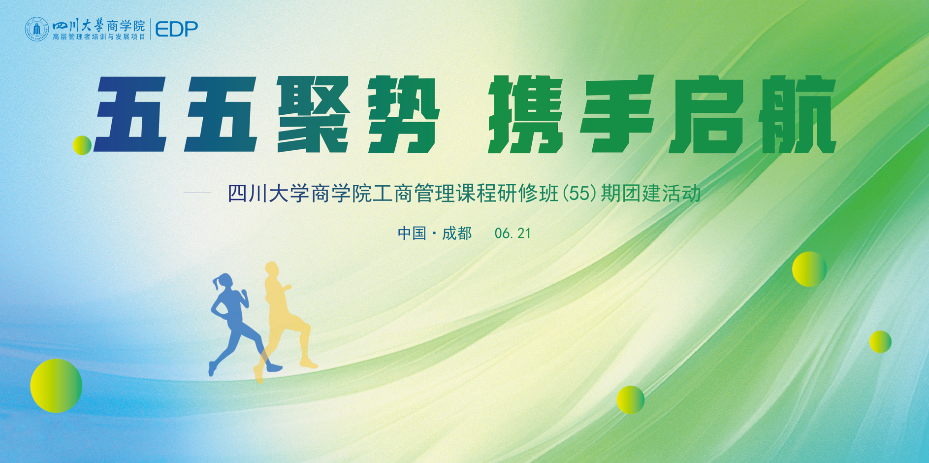 四川大学商学院工商管理课程研修班（第55期）主题团建活动圆满举行