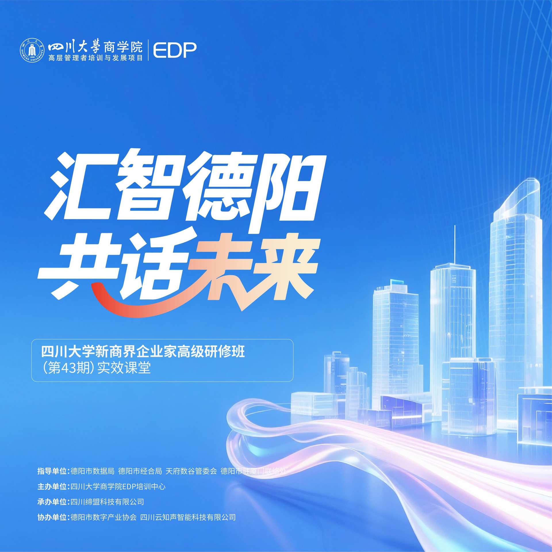 四川大学商学院新商界企业家高级研修班（第43期）走进德阳天府数谷共探AI发展新机遇