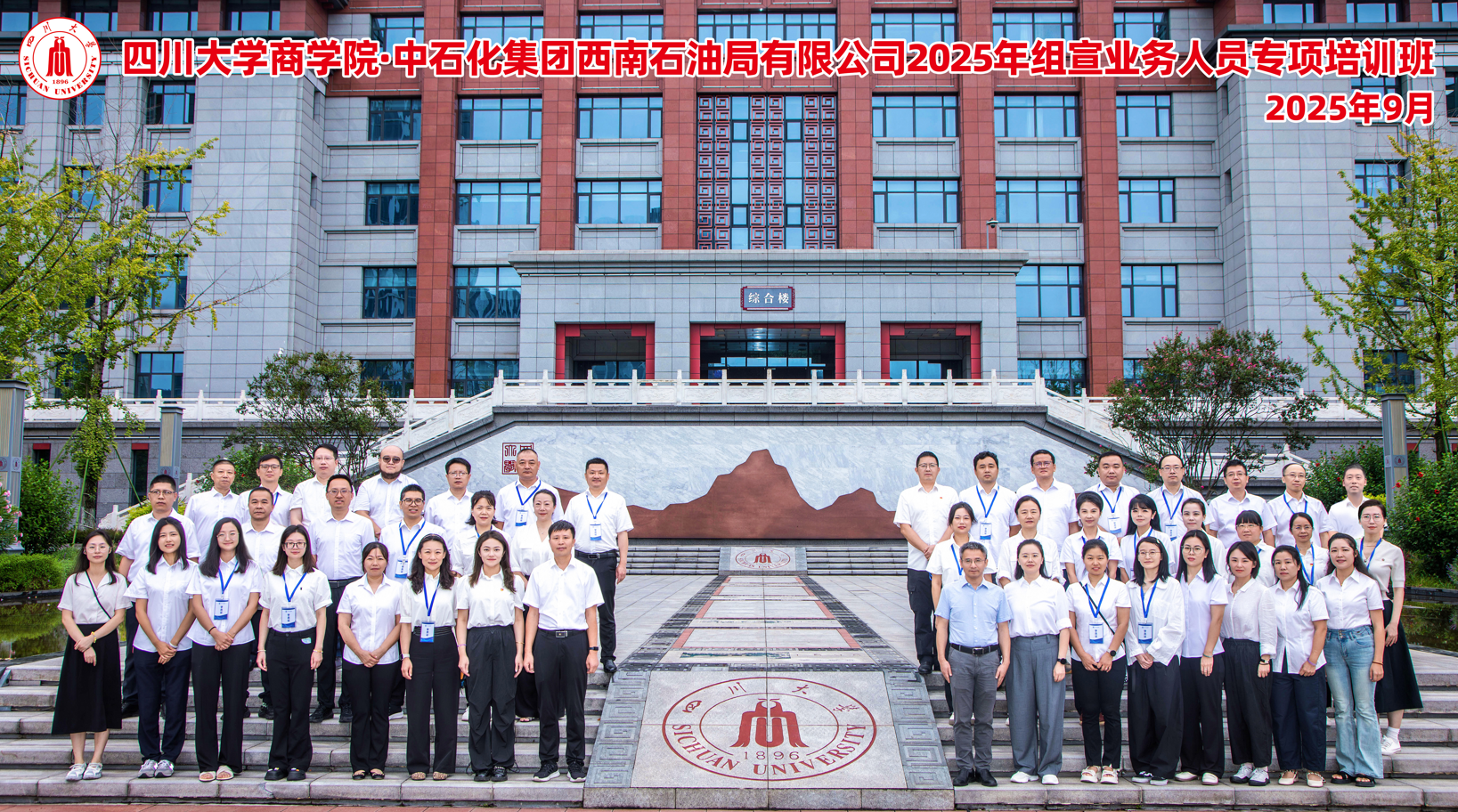 四川大学商学院-中石化集团西南石油局有限公司2025年组宣业务人员专项培训班顺利开班