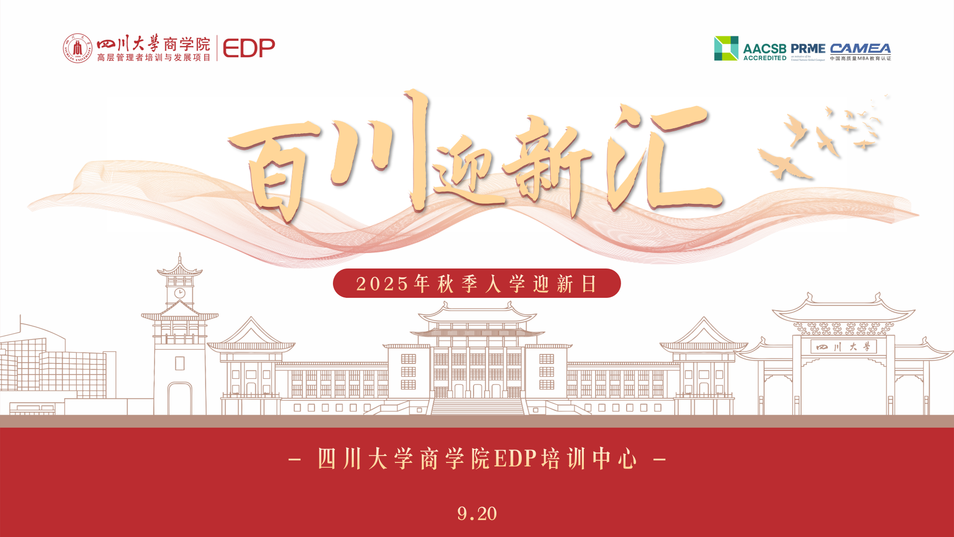 百川迎新汇 | 四川大学商学院EDP培训中心邀您入学