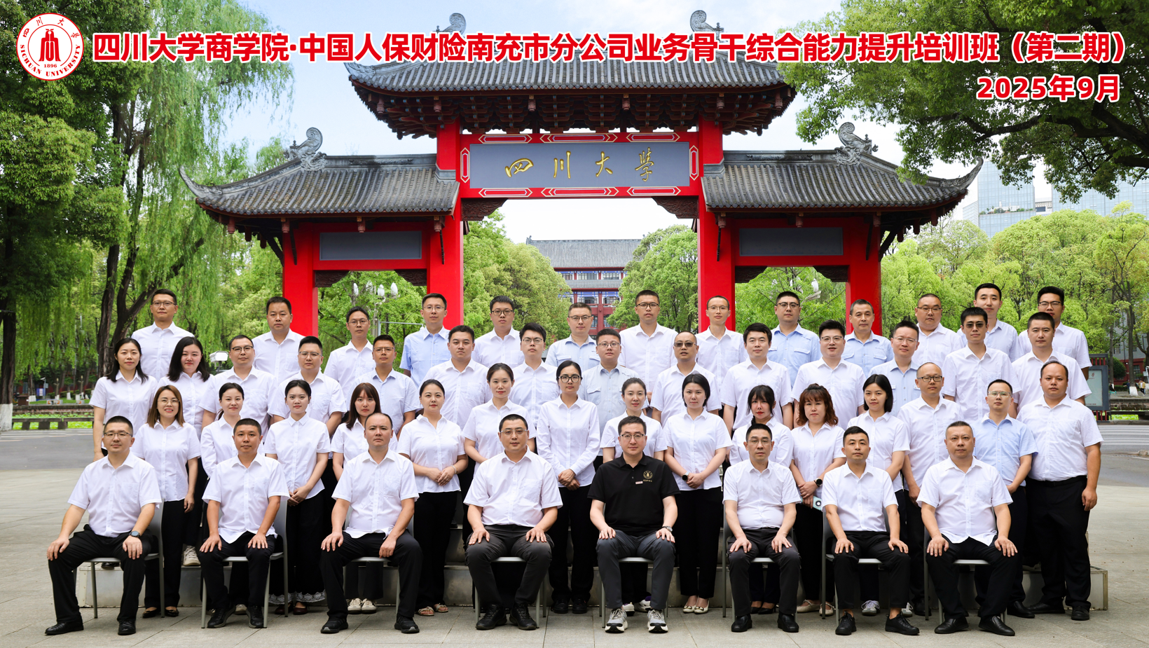 四川大学商学院-中国人保财险南充市分公司业务骨干综合能力提升培训班（第二期）顺利开班