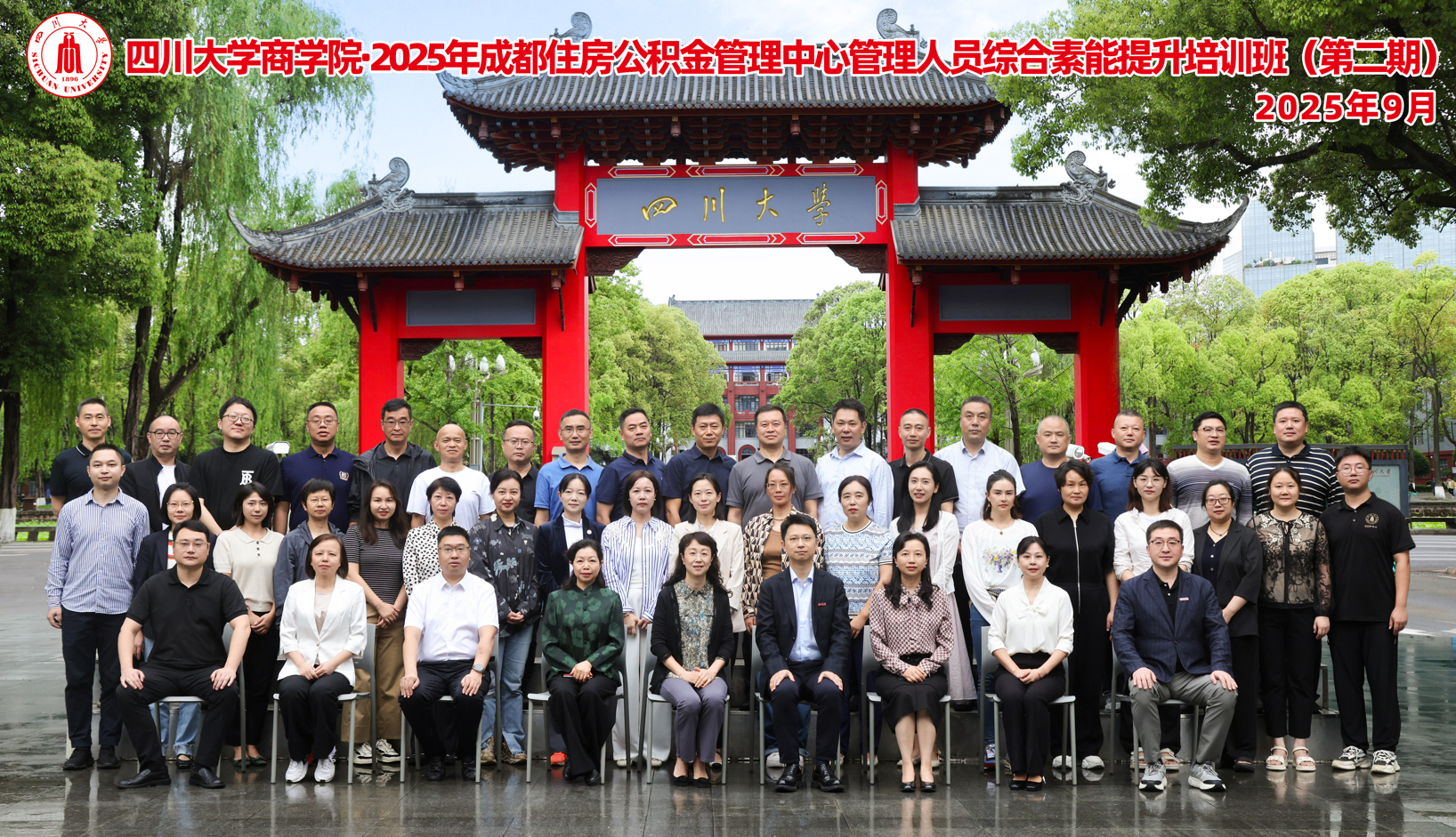 四川大学商学院2025年成都住房公积金管理中心管理人员综合素能提升培训班（第二期）顺利开班